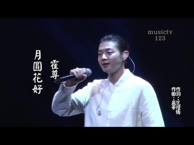 霍尊《月圓花好》中文繁體字幕版 musictv 123