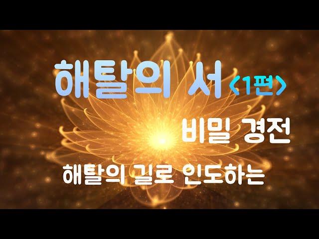 해탈의 길로 인도하는 티벳불교의 비밀 경전. 있는 그대로의 벌거벗은 마음 알기. 해탈의 서 1편