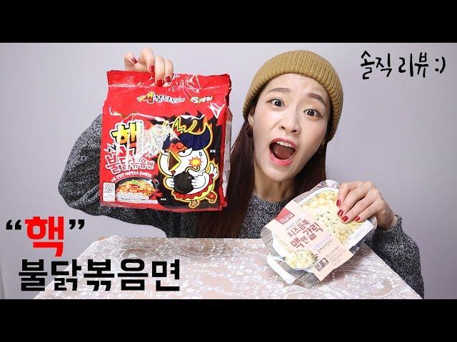 핵불닭볶음면 솔직리뷰 : 진짜진짜 매운맛!!!!! (feat.치즈듬뿍맥앤갈릭)