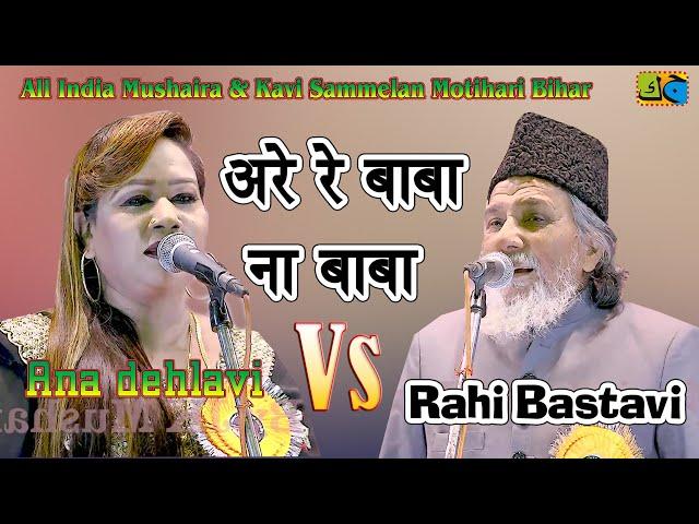 Rahi Bastavi Vs Ana Dehlavi अरे रे बाबा ना बाबा All India Mushaira Kavi Sammelan Motihari 2019