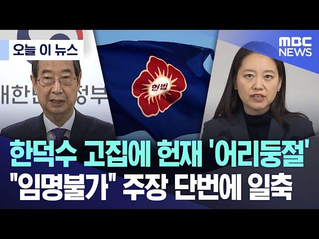 [오늘 이 뉴스] 한덕수 고집에 헌재 '어리둥절'.."임명불가" 주장 단번에 일축 (2024.12.26/MBC뉴스)