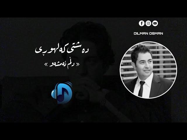 Dashti kalhwri- dllm amshaw | دەشتی کەلهوڕی- دڵم ئەمشەو