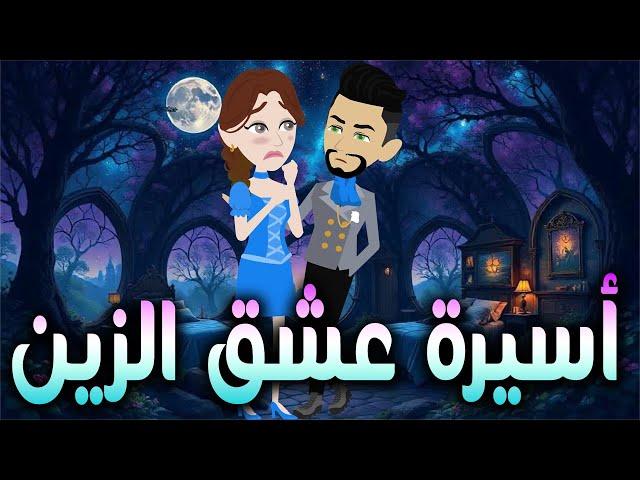 أسيرة عشق الزين / افلام توتا و ماجى للقصص الكامله\قصة عشق