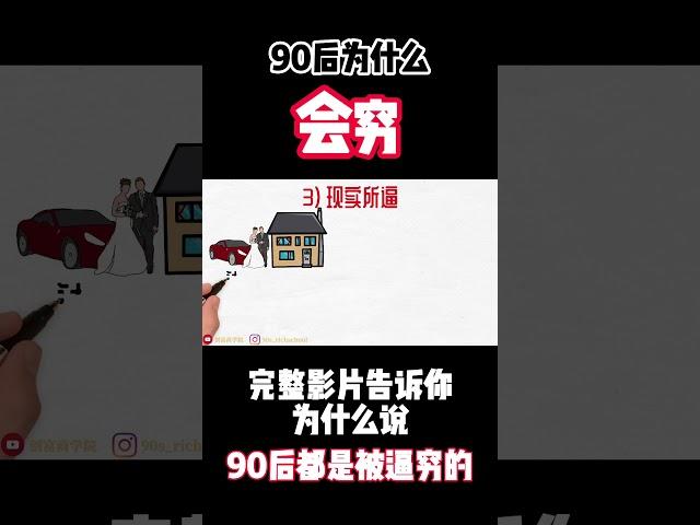 90后为什么会越来越穷？