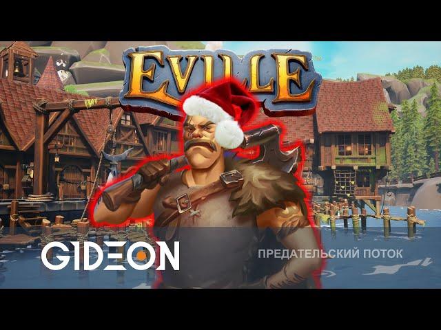 Стрим: Eville - ЭТО ПРЕДНОВОГОДНЕЕ ЧУДО? ВОЗВРАЩАЕМСЯ В ДЕРЕВНЮ, ЧТОБЫ НАЙТИ ПРЕДАТЕЛЕЙ!