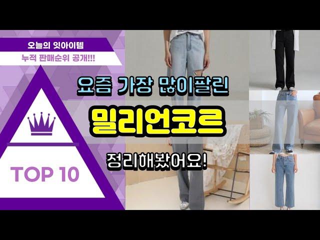 [광고]밀리언코르 추천 판매순위 Top10 || 가격 평점 후기 비교