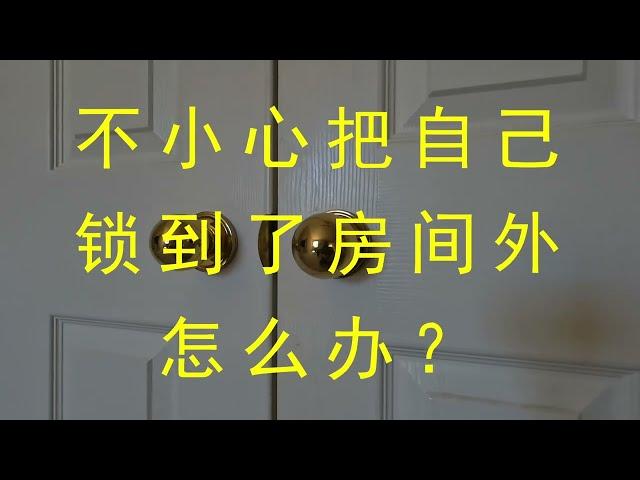 卧室或卫生间锁了进不去怎么办？很简单！（What to do if locked out your bedroom or bathroom？Simple!  The trick to open it）