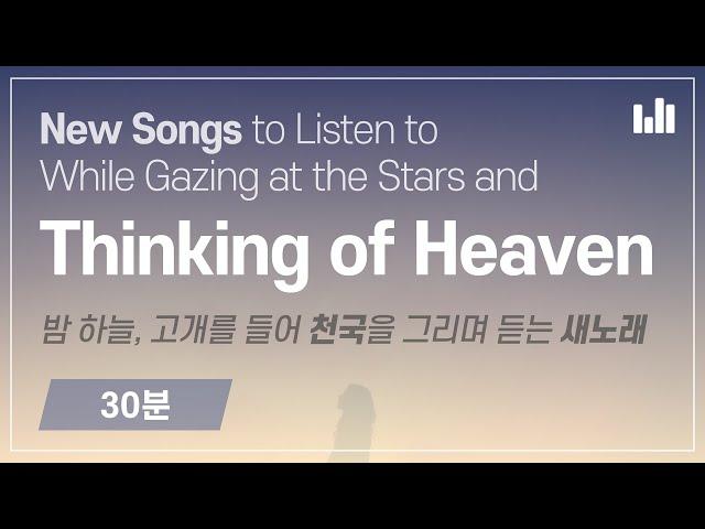 New Songs to Listen to While Gazing at the Stars and Thinking of Heaven [NEWSONG STREAMING] WMSCOG