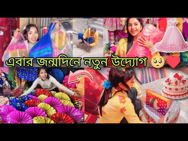 এবার আমার Birthday তে নতুন উদ্যোগ নিলাম️ ||আমার Birthday outfit  birthday cake 