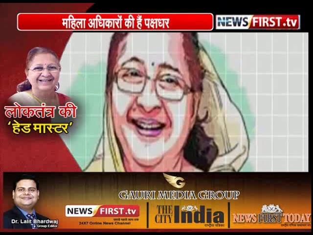 सुमित्रा महाजन लोकतंत्र की हेडमास्टर ( A Biography Of Loksabha Speaker Sumitra Mahajan )