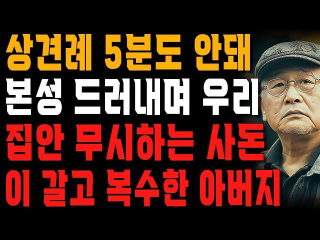 “우리 집안이 어쩌고 저째?” 상견례 첫만남 5분도 안돼서 본성 드러낸 사돈.. 눈물나게 밟아줬습니다. | 사는 이야기 | 노년의 지혜 | 오디오북