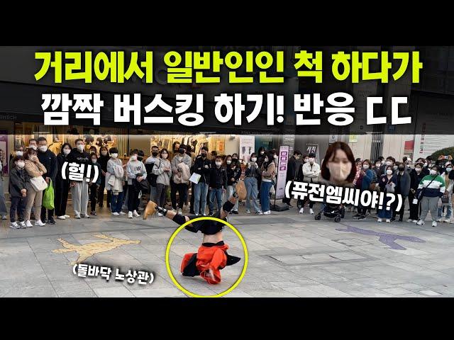 길거리 일반인인 척! 하던 사람들 알고 보니 세계챔피언 비보이들!? 2년 만에 급 버스킹하기!! 사람들 반응 ㅎㄷㄷ;; (ENG) WORLD'S BEST BBOYS BUSKING!