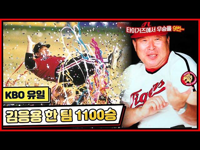 세계 어디에도 없는 단일팀 통산 1100승! 1983년부터 2000년까지 김응용 감독이 해태 타이거즈에서 1100승을 달성까지의 여정 [전설의 김응용]