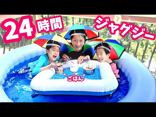 こんな結末・・ 24時間 ジャグジーチャレンジ⏰ またパパがやらかす・・
