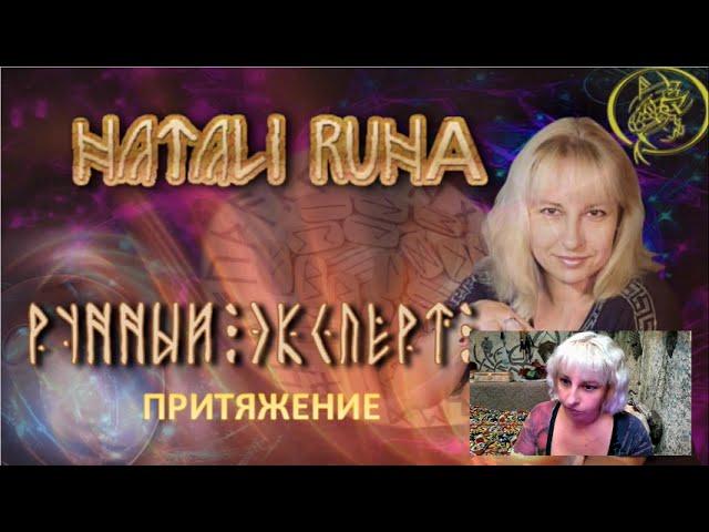 Рунный эксперт\став ПРИТЯЖЕНИЕ #наталиярунная #руны #nataliruna