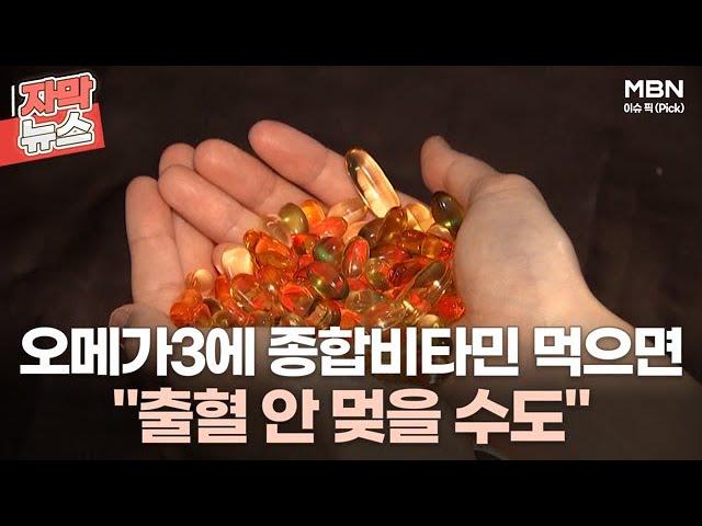 [자막뉴스] 몸에 좋다고 오메가3에 종합비타민 먹으면 ＂출혈 안 멎을 수도＂