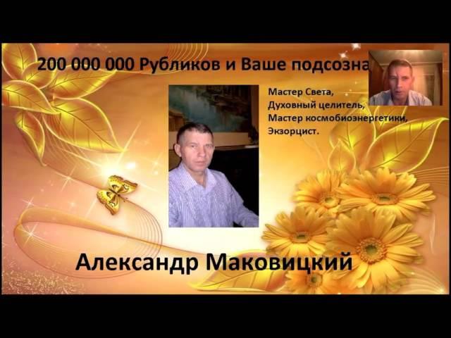 Александр Маковицкий.   Обретение Собственного Изобилия.