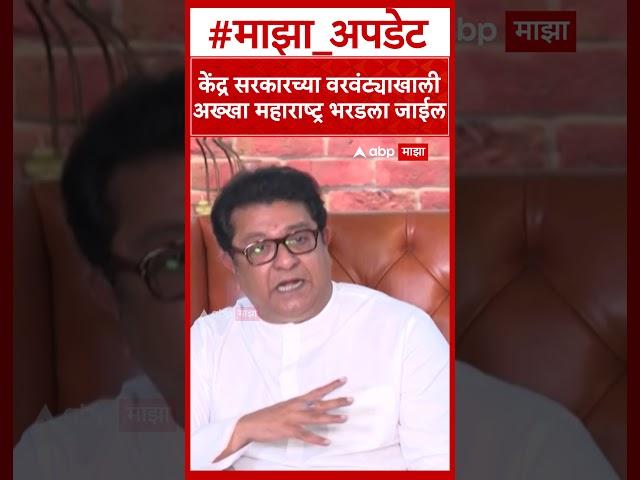 Raj Thackeray PC : केंद्र सरकारच्या वरवंट्याखाली अख्खा महाराष्ट्र भरडला जाईल