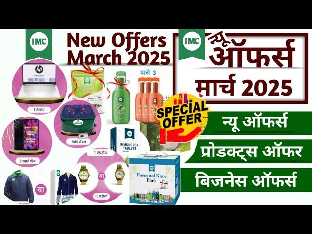 IMC Offers March 2025 || IMC ऑफर्स मार्च 2025 || IMC New Offers March 2025 || IMC Lucky Draw Offer