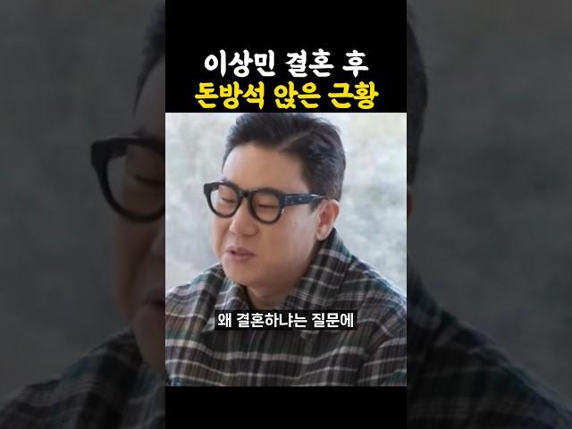 이상민 결혼 후 돈방석에 앉은 근황 / #이상민 #미우새