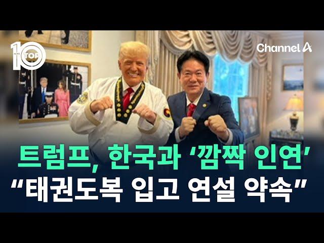 트럼프, 한국과의 ‘깜짝 인연’…“태권도복 입고 연설 약속” / 채널A / 뉴스TOP 10