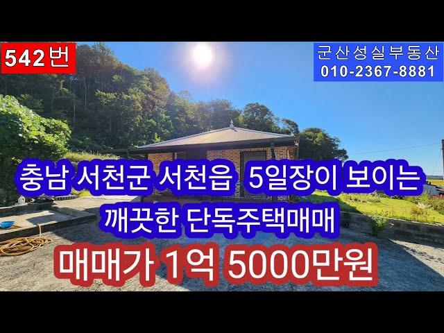 충남 서천군  서천 5일장이 보이는 깨끗한 단독주택 매매(군산성실부동산 010-2367-8881)