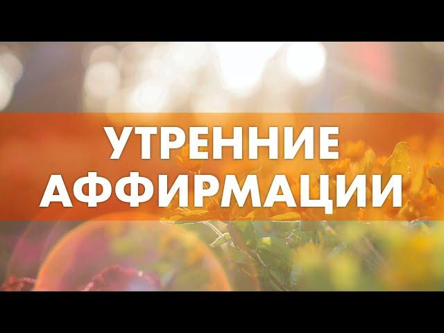 УТРЕННИЕ АФФИРМАЦИИ для успеха - как начинать свой день правильно?