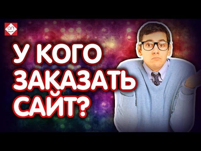 У кого заказать сайт? Как заказать сайт правильно? Доверяйте создание сайта под ключ только эксперту