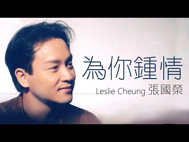 Leslie Cheung 張國榮 - 為你鍾情【字幕歌詞】Cantonese Jyutping Lyrics  I  1985年《為你鍾情》專輯。