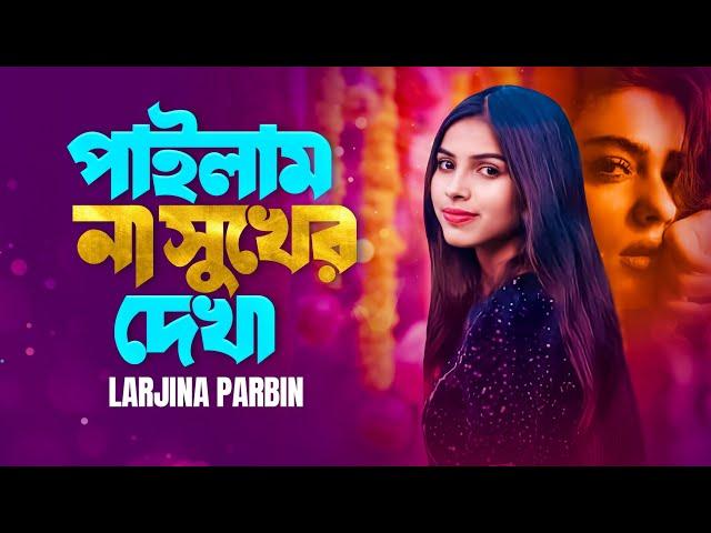 পাইলাম না সুখের দেখা | Pailam na sukher dekha | Larjina Parbin new song | DNS MUSIC STUDIO |