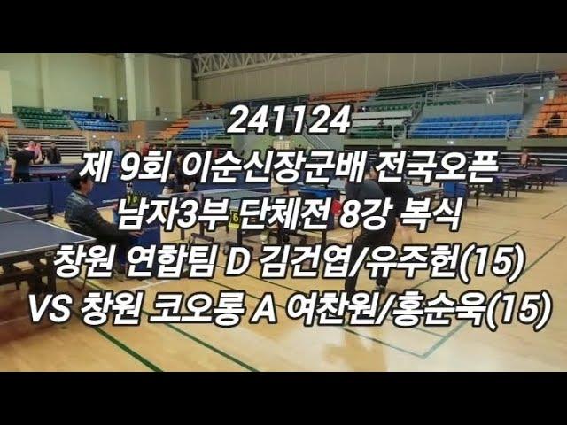 241124 김건엽/유주헌 (15) VS 여찬원/홍순욱 (15) - 제9회 이순신장군배 남자3부 단체전 본선 8강 복식