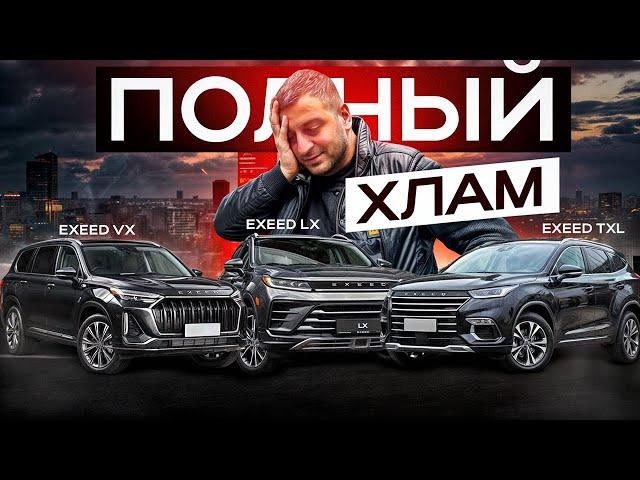 Вот ваш ПРЕМИАЛЬНЫЙ, КИТАЙСКИЙ ХЛАМ! EXEED