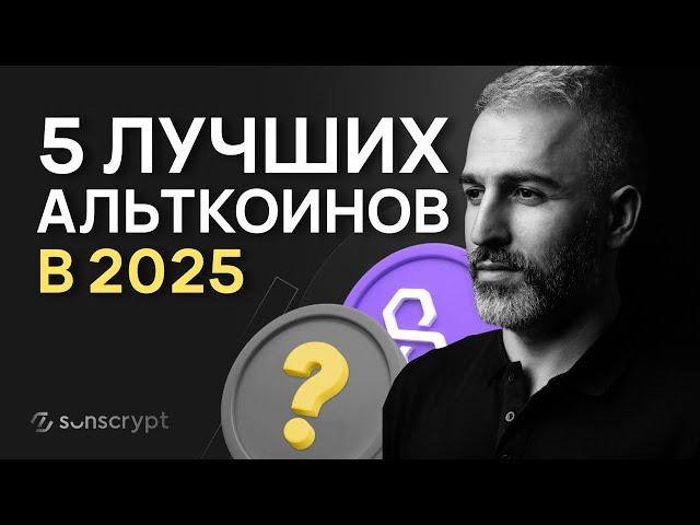 ТОП-5 альткоинов, которые вырастут и дадут ИКСЫ в 2025