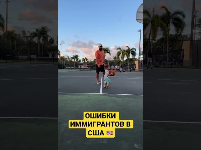 ОШИБКИ ИММИГРАНТОВ В США 