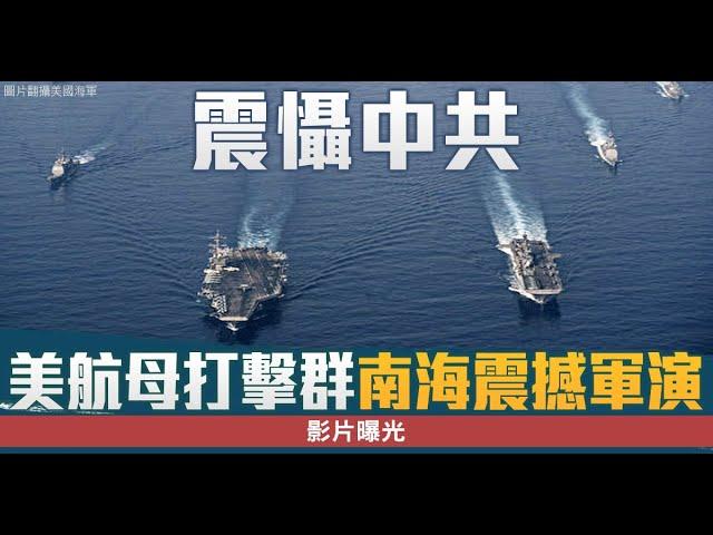 震攝中共 美航母打擊群南海震撼軍演 最新影片曝光