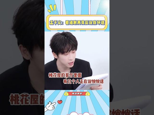 孟子义：看谁敢在背后说我坏话，我可不是好惹的#采访#孟子义#搞笑#明星#五十公里桃花坞#综艺#娱乐圈