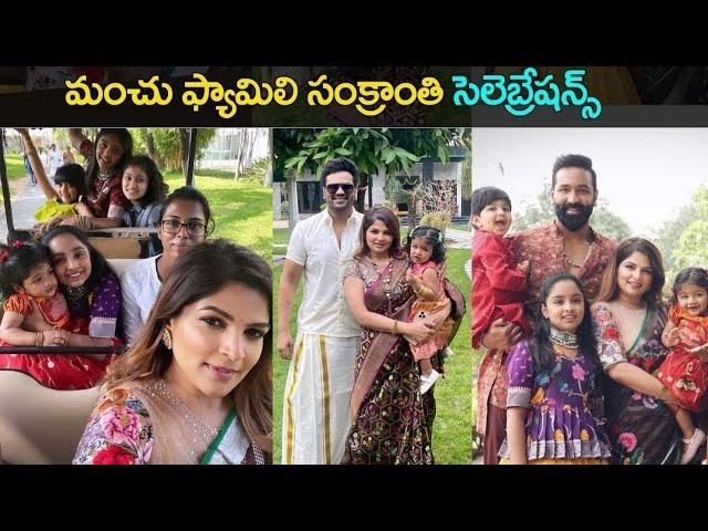 Manchu Vishnu family sankranthi celebration exclusive video | SarojaMedia