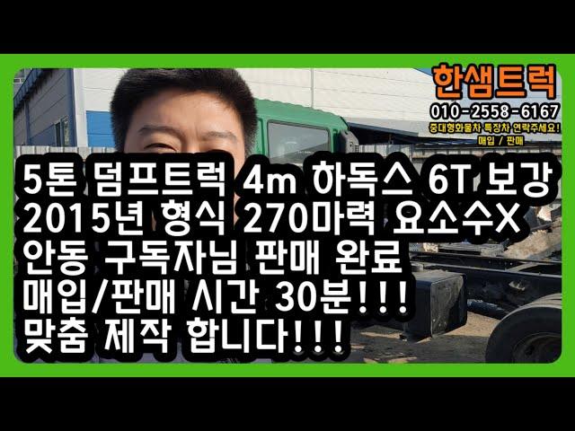 5톤 덤프트럭 중고 하독스 6T 보강 길이 4m 롱덤프 270마력 안동 구독자님 맞춤 제작