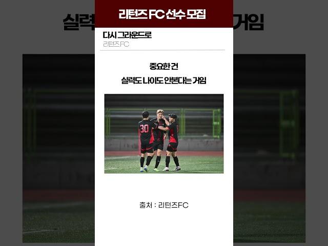 리턴즈 FC 선수 모집 | Returns FC Player Recruitment #축구 #soccer #리턴즈fc #football #shorts