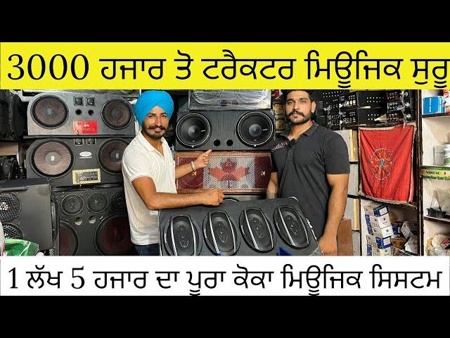 3000 ਹਜਾਰ ਤੋ ਟਰੈਕਟਰ ਮਿਊਜਿਕ ਸੁਰੂ | 1 ਲੱਖ ਹਜਾਰ ਦਾ ਪੂਰਾ ਕੋਕਾ ਮਿਊਜਿਕ ਸਿਸਟਮ | Tractor Music System