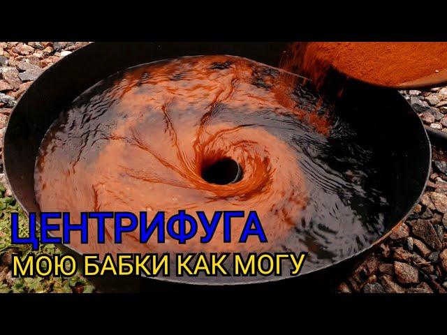 ЦЕНТРИФУГА МОЮ ДЕНЬГИ КАК МОГУ