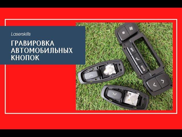 Гравировка автомобильных кнопок в Казани и Москве | тюнинг автомобилей