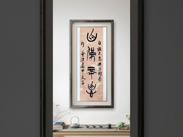 集楚简文字“自强不息”#何慧敏书法 #书法 #楚简 #楚简书法 #自强不息