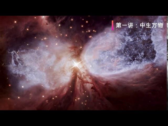 中道（一）宇宙的诞生—中生万物