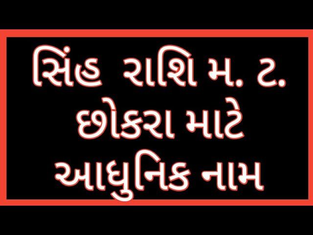 સિંહ રાશિ મ.ટ. છોકરા માટે આધુનિક નામ