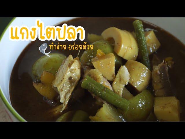 แกงไตปลา - Fermented fish entrails soup | Phatam