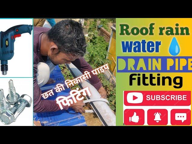 Shed Rain Pipe Fitting, PVC Rain Pipe Fitting, Roof Water Drain Pipe Installation, छत की निकासी पाइप