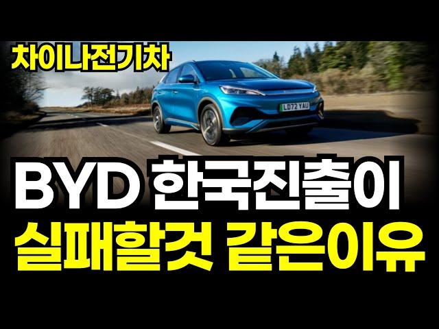 중국최다 판매 BYD 한국진출이 실패할 수밖에 없는 이유 ( 중국 전기차 비야디  )