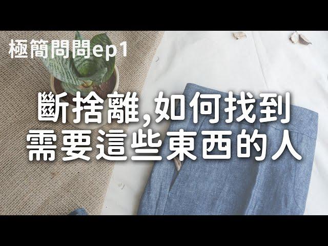 斷捨離．如何找到需要這些東西的人？｜極簡生活｜minimalist｜極簡QA EP1