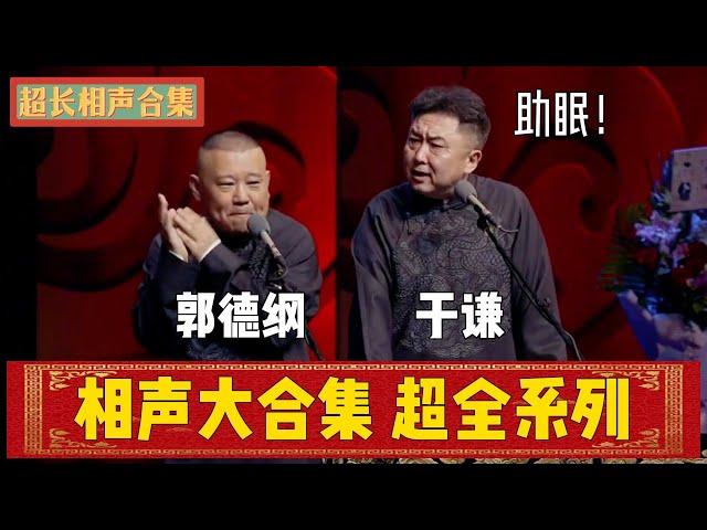 【超长合集】郭德纲于谦超长相声合集！超全系列，助眠相声！| 德云社相声大全 | #郭德纲 #于谦 #岳云鹏 #孙越 #张鹤伦 #郎鹤炎 #高峰